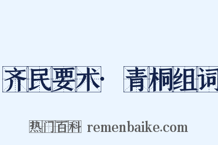 齐民要术·青桐组词是什么意思的图片